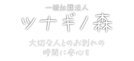 一般社団法人　ツナギノ森